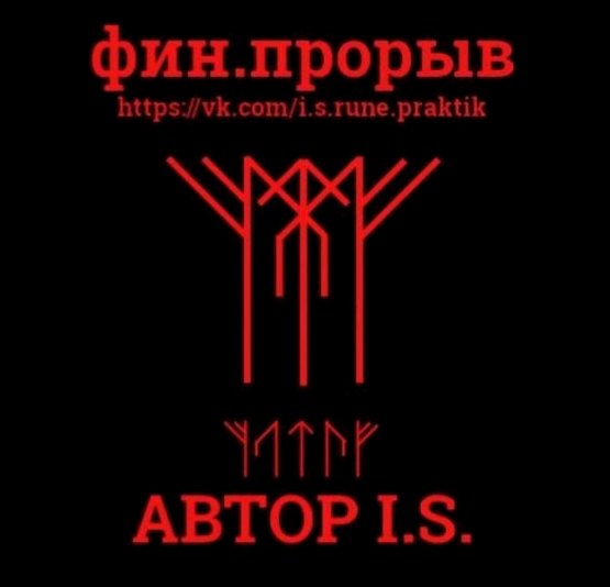 Став «Финансовый прорыв» Автор I.S.